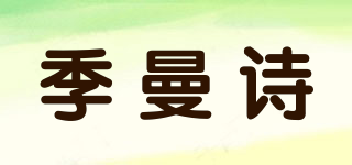 季曼詩品牌logo