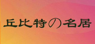 丘比特の名居品牌logo
