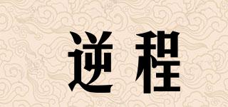 逆程品牌logo