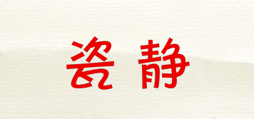 瓷靜品牌logo