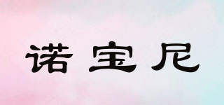 諾寶尼品牌logo