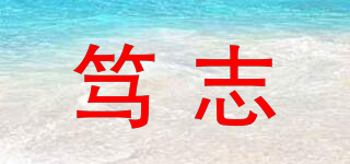篤志品牌logo