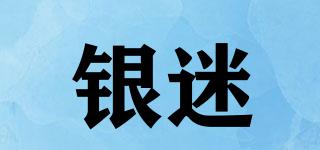 銀迷品牌logo