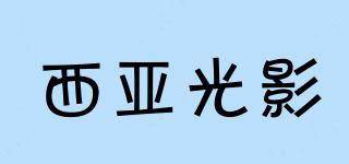 西亞光影品牌logo