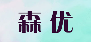 森優(yōu)品牌logo