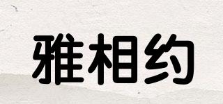 雅相約品牌logo