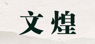 文煌品牌logo