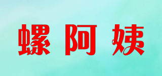 螺阿姨品牌logo
