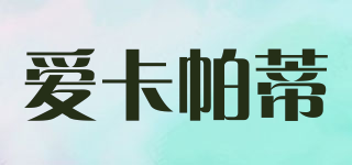 Eakipati/愛卡帕蒂品牌logo