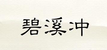 碧溪沖品牌logo