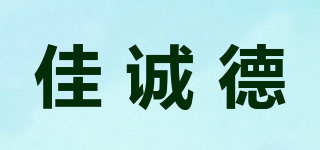 佳誠德品牌logo
