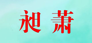昶蕭品牌logo