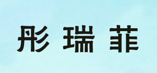 彤瑞菲品牌logo