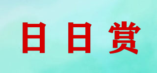 日日賞品牌logo