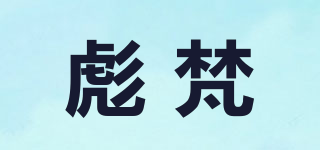彪梵品牌logo