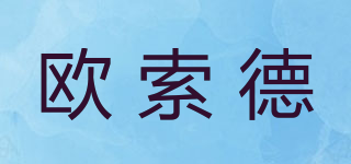 歐索德品牌logo