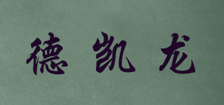 德凱龍品牌logo