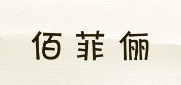 佰菲儷品牌logo