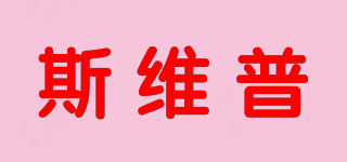 斯維普品牌logo