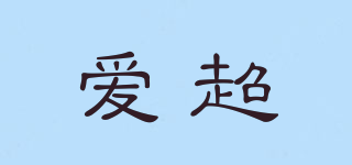愛超品牌logo