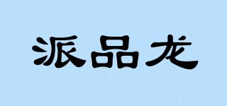 派品龍品牌logo
