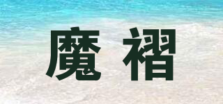 魔褶品牌logo