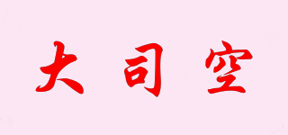 大司空品牌logo