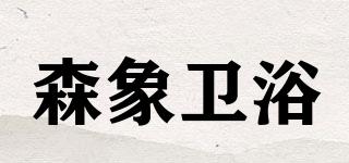 森象衛(wèi)浴品牌logo