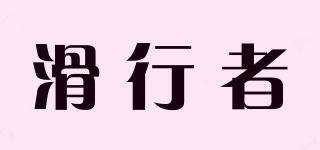COASTS/滑行者品牌logo