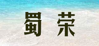 蜀榮品牌logo