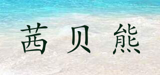QianBabyBear/茜貝熊品牌logo