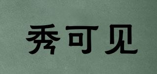 秀可見品牌logo