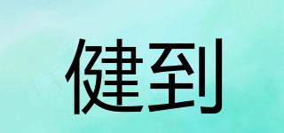 健到品牌logo