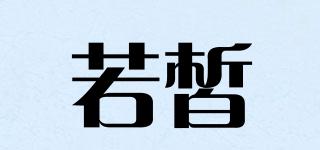 若皙品牌logo