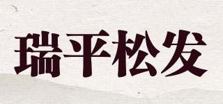 瑞平松發(fā)品牌logo