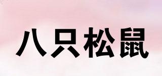 八只松鼠品牌logo