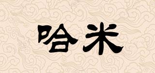 哈米品牌logo