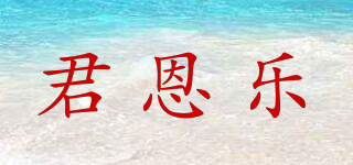 君恩樂品牌logo