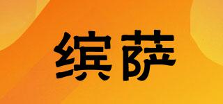繽薩品牌logo