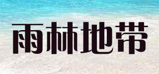 雨林地帶品牌logo