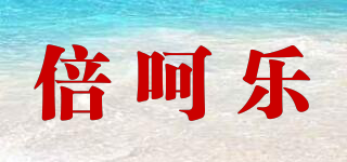 Beihele/倍呵樂品牌logo