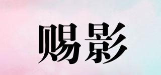 賜影品牌logo