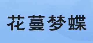 花蔓夢蝶品牌logo