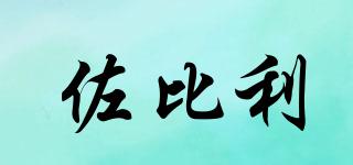 佐比利品牌logo