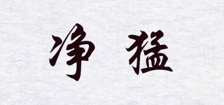 凈猛品牌logo