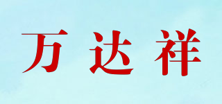 萬達(dá)祥品牌logo