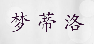 夢蒂洛品牌logo