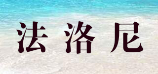 法洛尼品牌logo