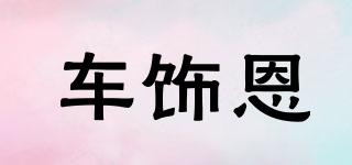 車飾恩品牌logo