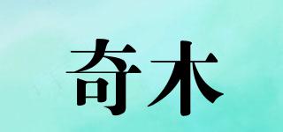 奇木品牌logo